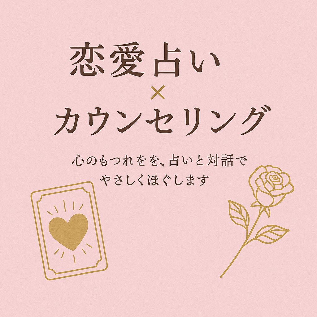 今の気持ちや関係性を、丁寧に読み解きます ひよっこ占い師による 恋愛占い×カウンセリング イメージ1