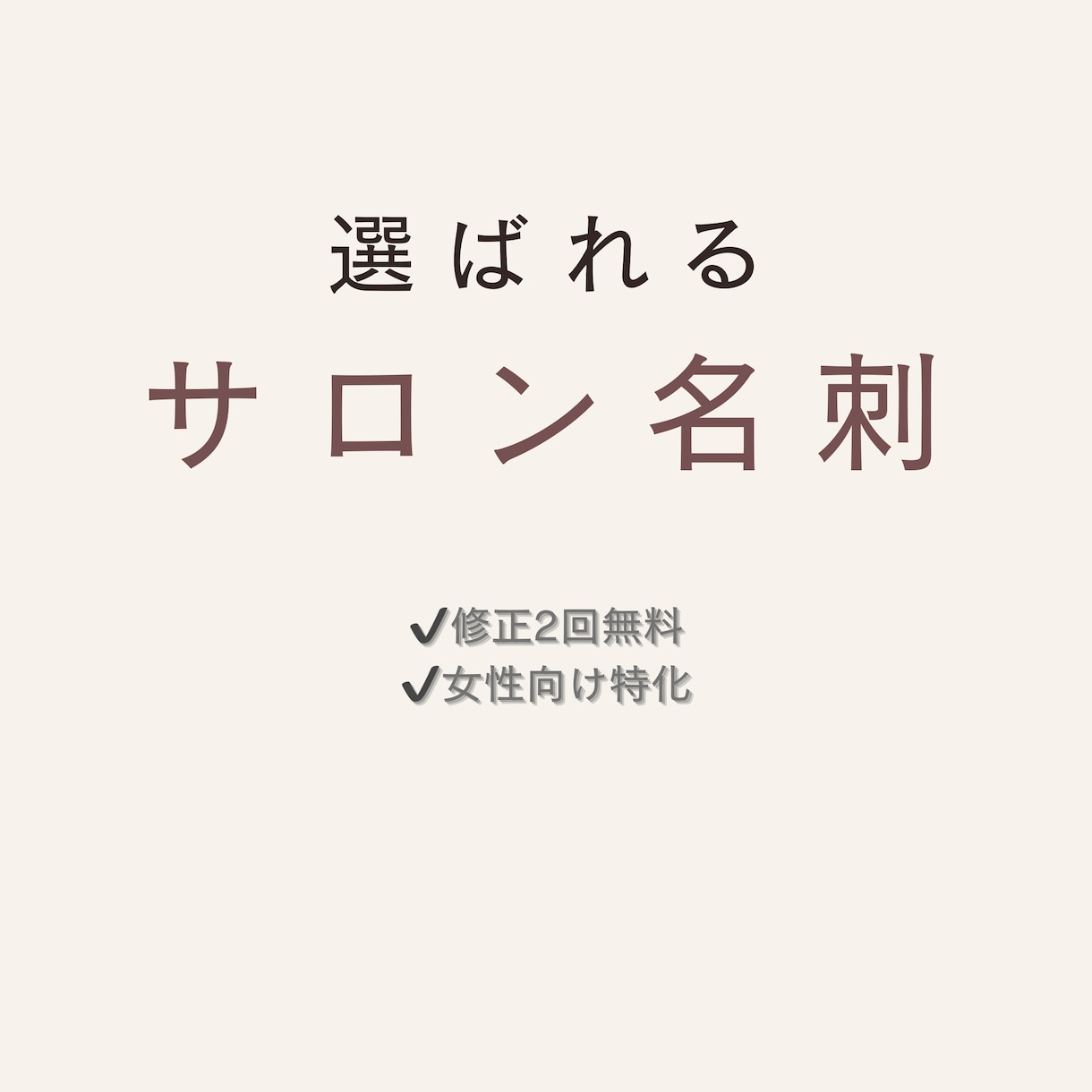 おまかせでおしゃれな名刺デザイン作成します やさしく洗練された印象の名刺をお作りします イメージ1