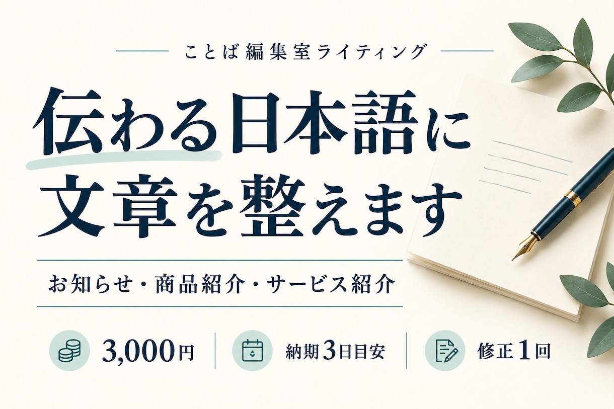 お知らせ・商品紹介の日本語を読みやすく整えます 元の意図を大切に、自然で伝わる文章へ推敲 イメージ1