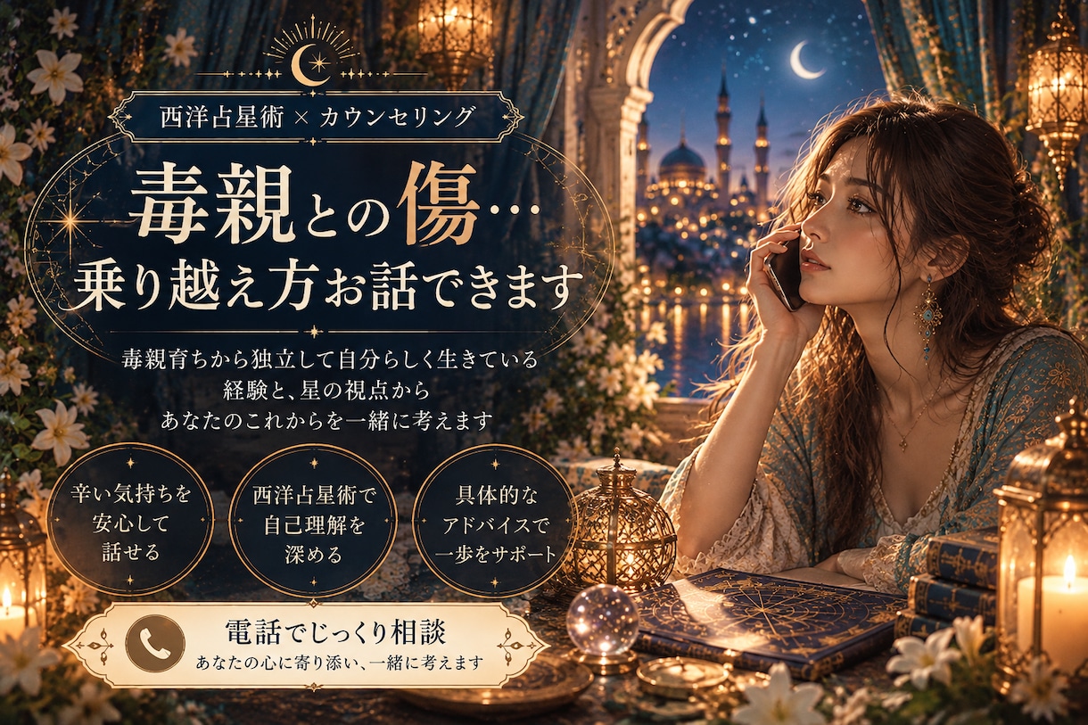 毒親との傷…自分らしく生きる道を一緒に探します 自分の人生を生きたい、自信を持ちたい、人の目から解放されたい イメージ1