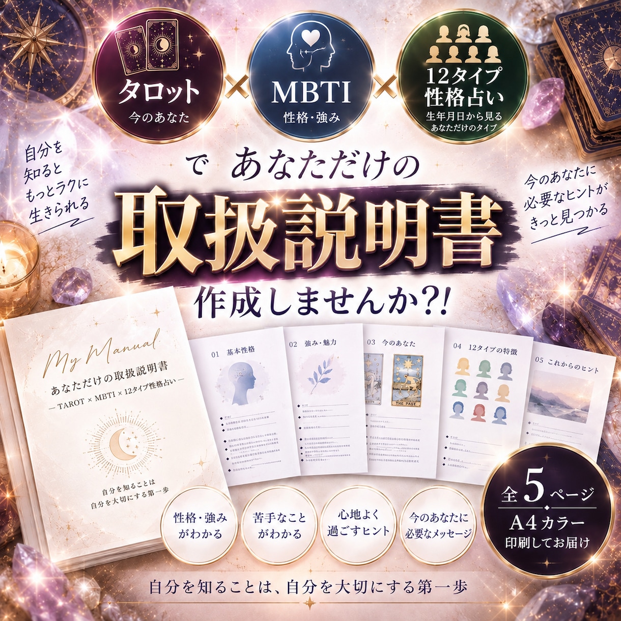 タロットであなたの取扱説明書を作りますます MBTI×12タイプ性格占い×タロットで自分をもっと深く知る イメージ1