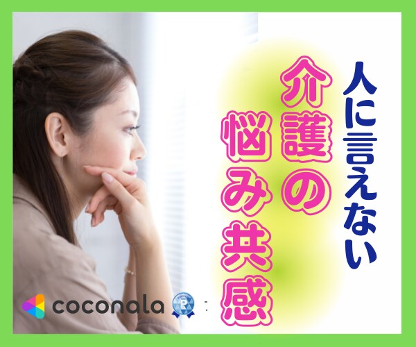 親が認知症になった苦しみ・悲しみお聞きします ⭐️介護疲れ/孤独/無理解/イラ立ち/困惑がある方へ✨ イメージ1