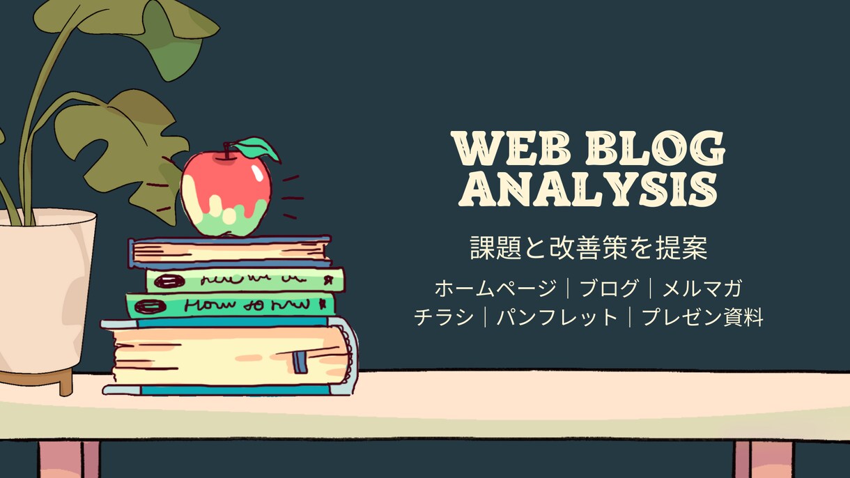 集客に繋がる改善提案をします HP、ブログ、メルマガ等の課題と改善のアドバイスをします！ イメージ1