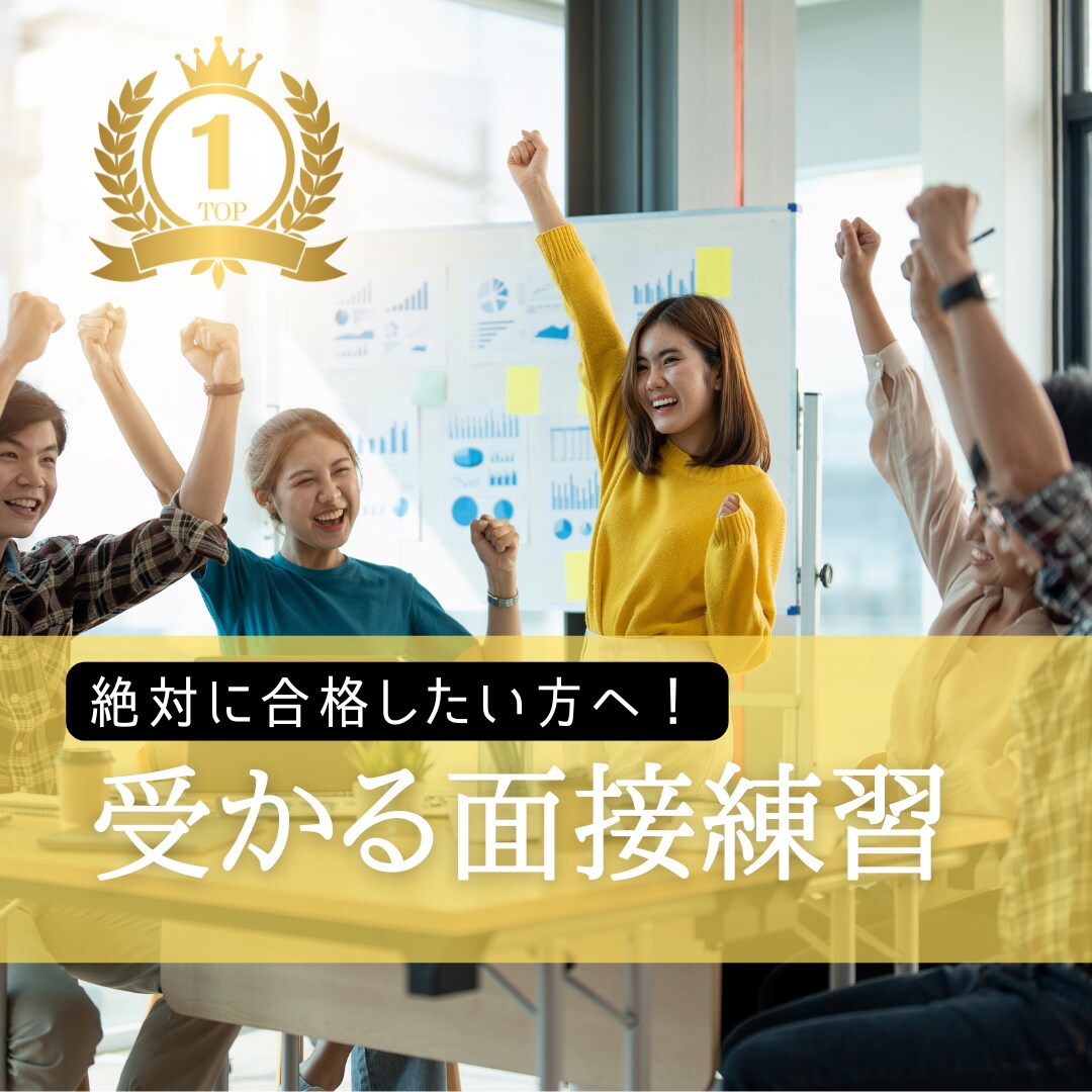 受かる!!【面接練習】みっちりコーチングします 喜びの声多数！採用のプロが"受かるポイント"を伝授！ イメージ1