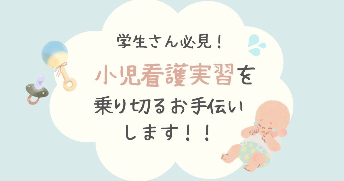 看護学生さん必見！小児実習のお手伝いします 元小児専門病院看護師がアセスメントのお手伝いします イメージ1