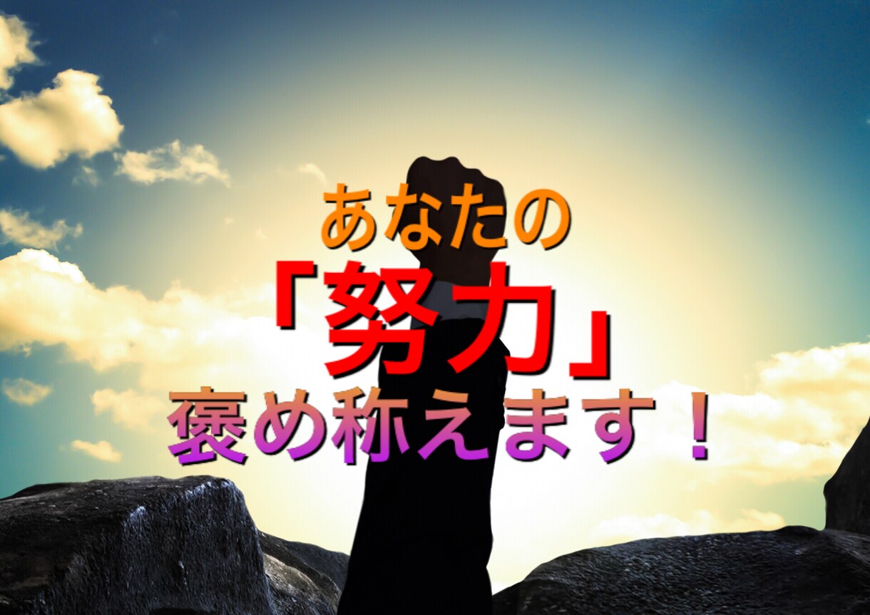 今頑張ってる事聞かせて！ひたすら褒め称えます 認められたい！そんなあなたの気持ちにとことん寄り添います！ イメージ1