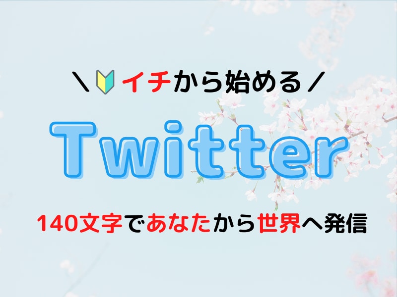 初心者向け【Twitter講座】やります ＼twitter講座／ いますぐの”発信したい！”を形に★ イメージ1