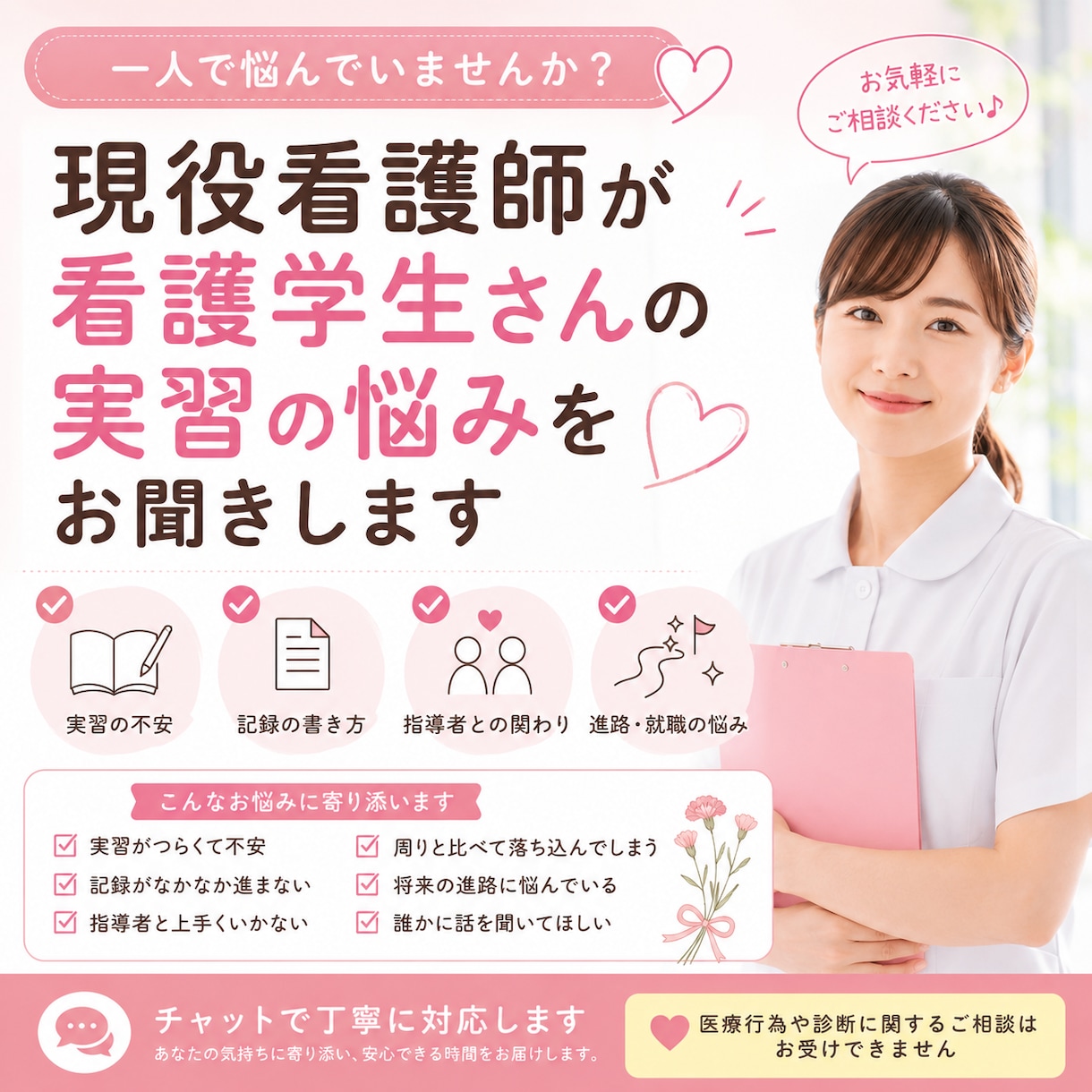 現役看護師が看護学生さんの実習の悩みをお聞きします 実習・記録・人間関係・進路の不安などご相談ください イメージ1