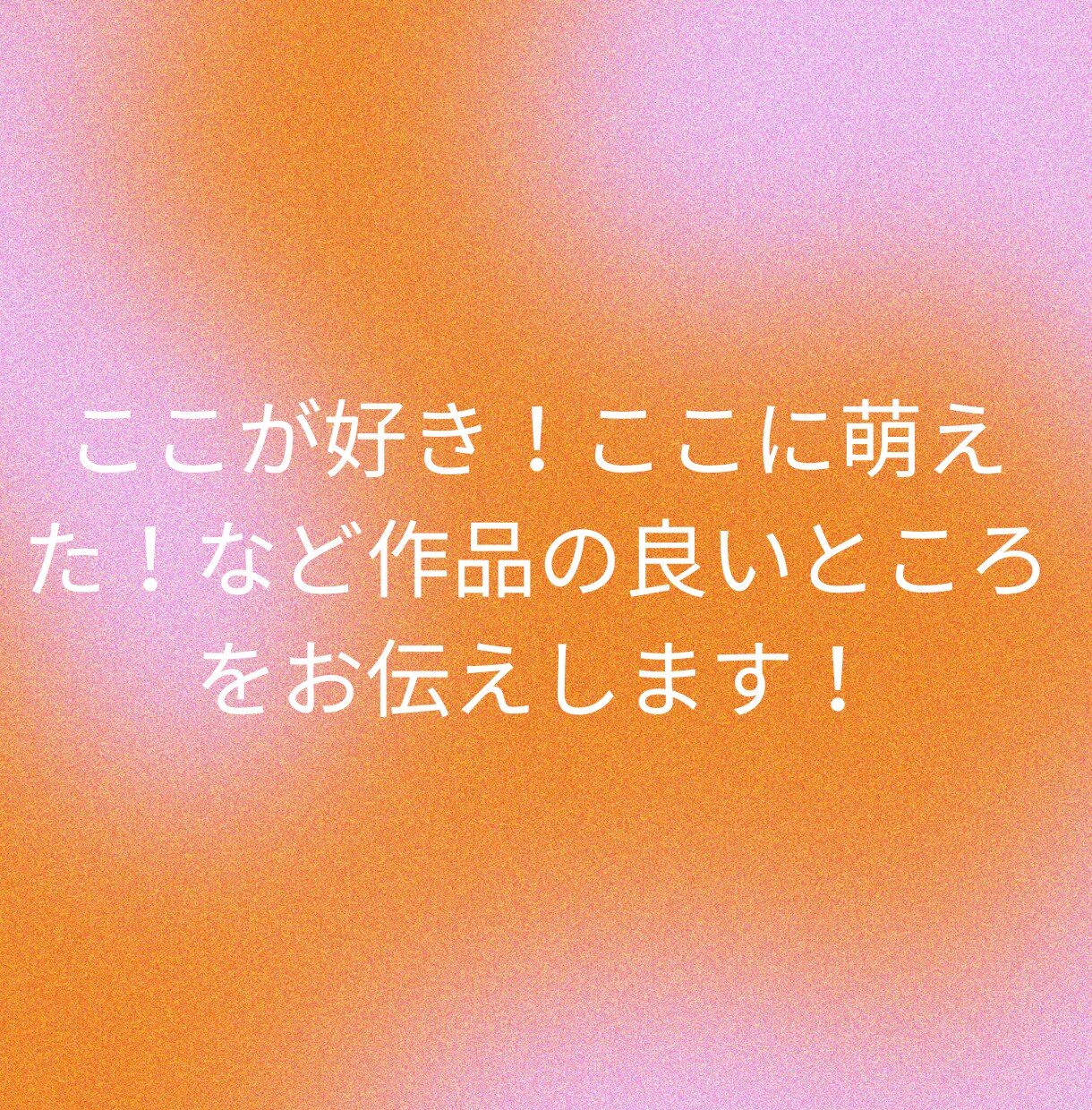 創作者に“やる気が戻る”深読み感想を書きます 二次創作歓迎☆ 作品の魅力を真正面から受け取って言語化します イメージ4