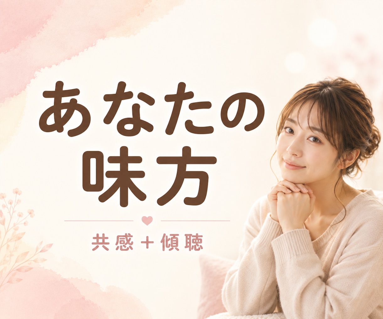 1分～♪共感＋傾聴で安心を。ほっと心を軽くします モヤモヤ/愚痴/不安/後悔/人間関係…正論なしあなたの味方 イメージ10