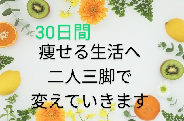 30日間！痩せる生活へ、二人三脚で変えていきます 女性特化❀食事・生活指導とメンタルケアを提供します イメージ1