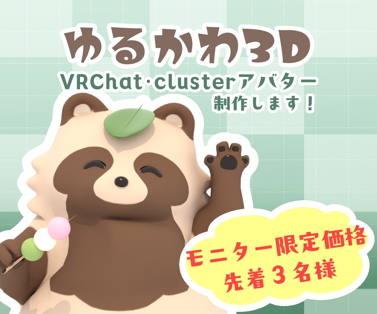 ゆるかわ3Dアバター制作します 【モニター限定価格】VRchat/clusterアバター イメージ1