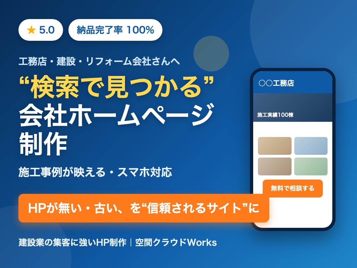 工務店・建設専門｜スマホ対応HP作ります 検索で見つかり、施工事例が映える会社ホームページ イメージ1