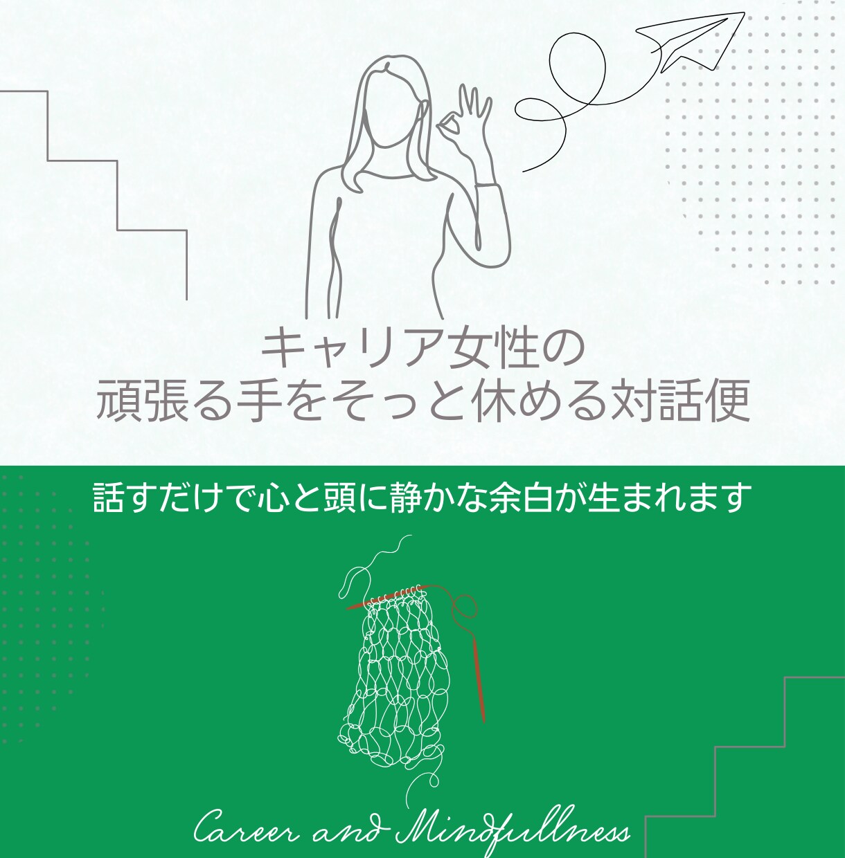 2回目以降｜ストレスを解きほぐすお手伝いをします 気軽にメッセージで話してリラックスしませんか？ イメージ1