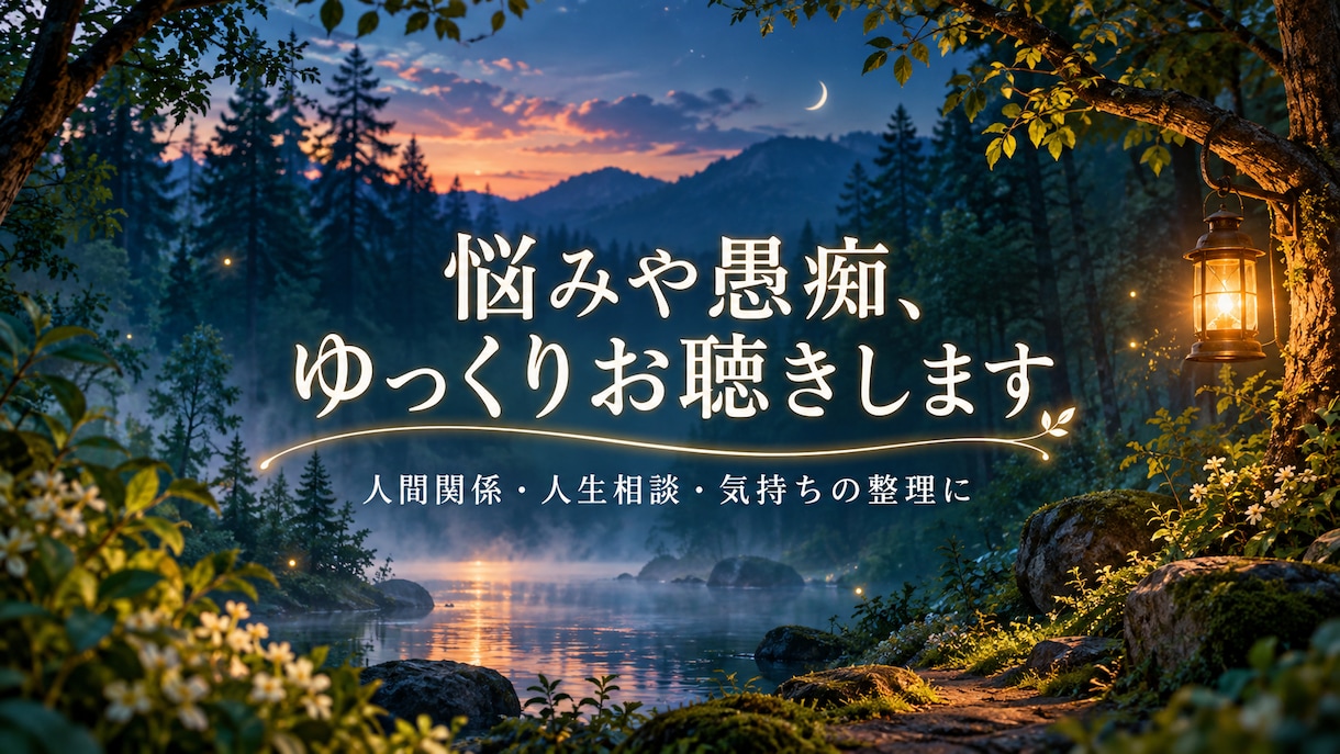 誰にも言えない悩みや愚痴をじっくりお聞きします まとまらない気持ちも、あなたのペースで話してください イメージ1