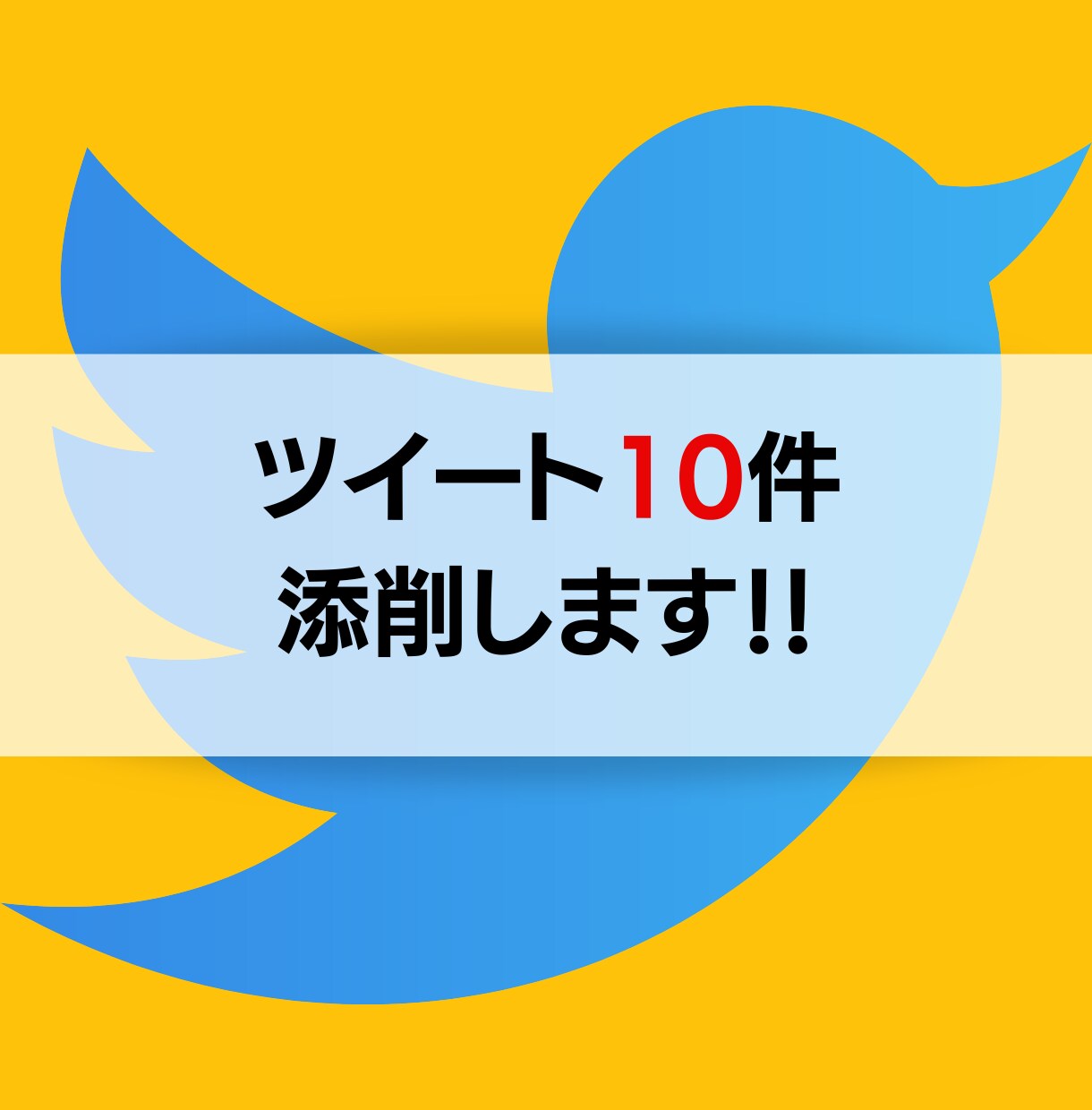 ツイート10件添削します 初心者大歓迎！ツイートインプレッションが高まる手助けします イメージ1