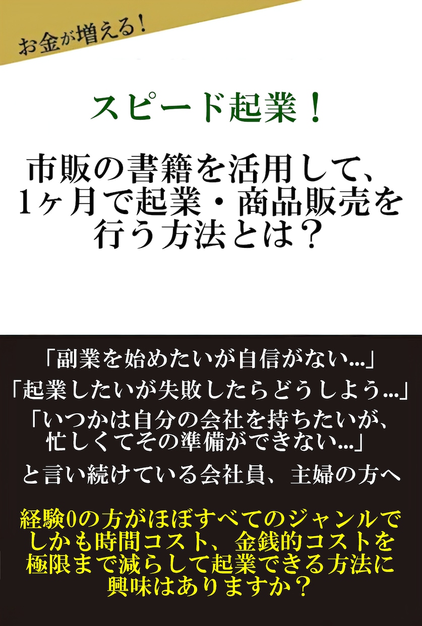 市販の書籍を活用して1ヶ月で起業する方法を教えます 商品、サービスを作ってから起業をしようと思っていませんか？ イメージ1