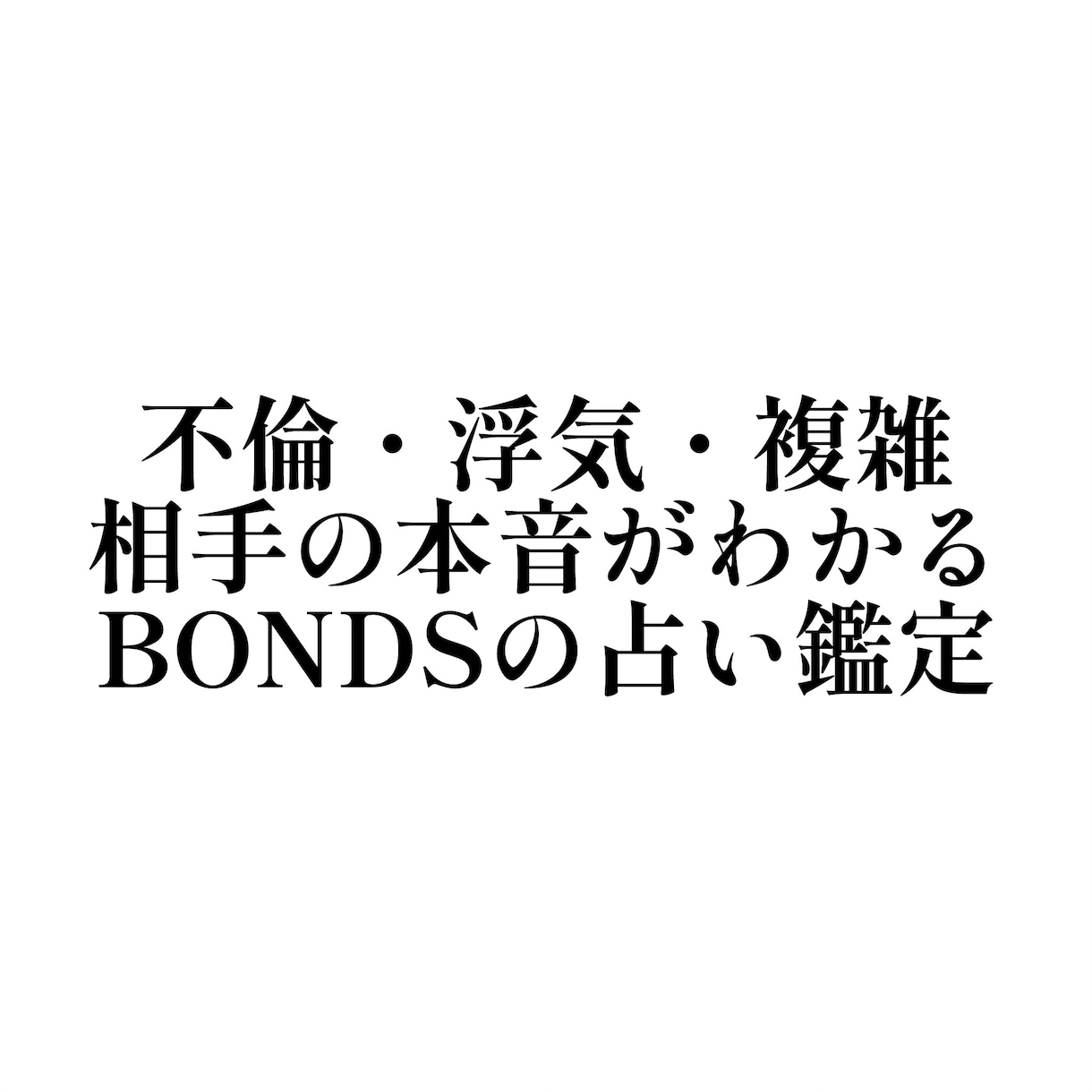 あなたの話全て聞きます 人間関係、恋愛でお悩みならお話聞きます。答えます‼︎ イメージ2
