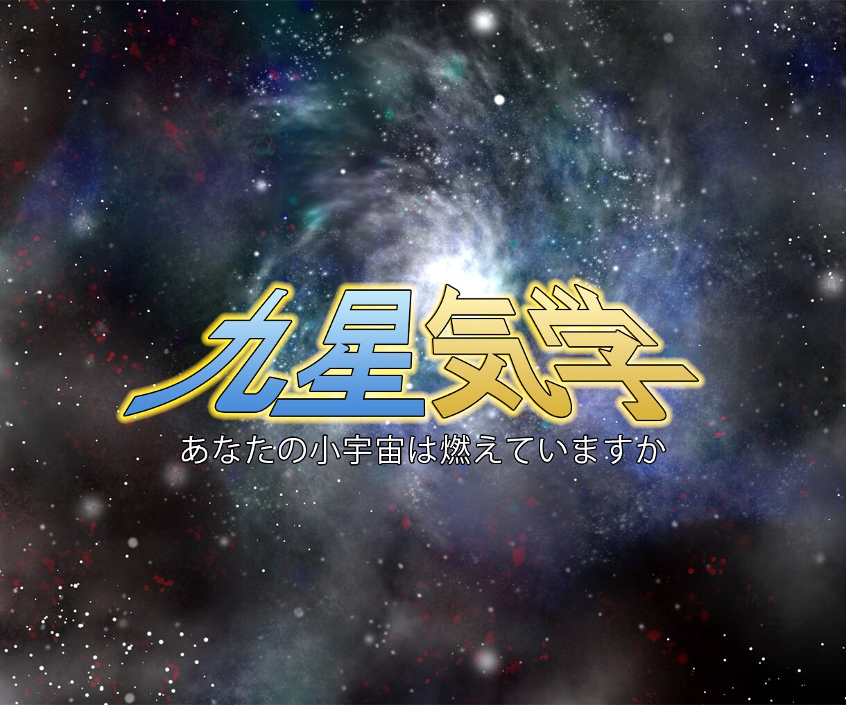 あの海外セレブも！？いにしえの九星気学で占います [個人情報不要!!]気軽に簡単、生年月日と性別だけでOK イメージ1