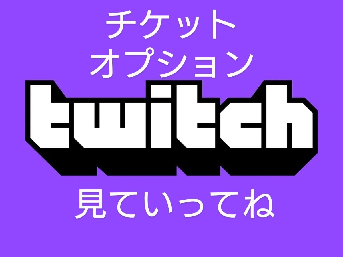 Twitchのライブ同接3時間50人～増やします オプションで同接数が増やせます。チケットはお得です！ イメージ3