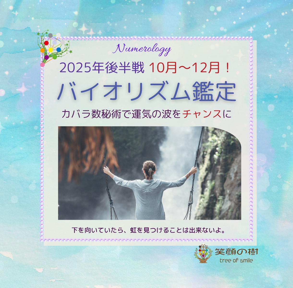 今年の後半戦 10月～12月！幸運の流れを導きます カバラ数秘術であなたの運気の波をチャンスにします イメージ1