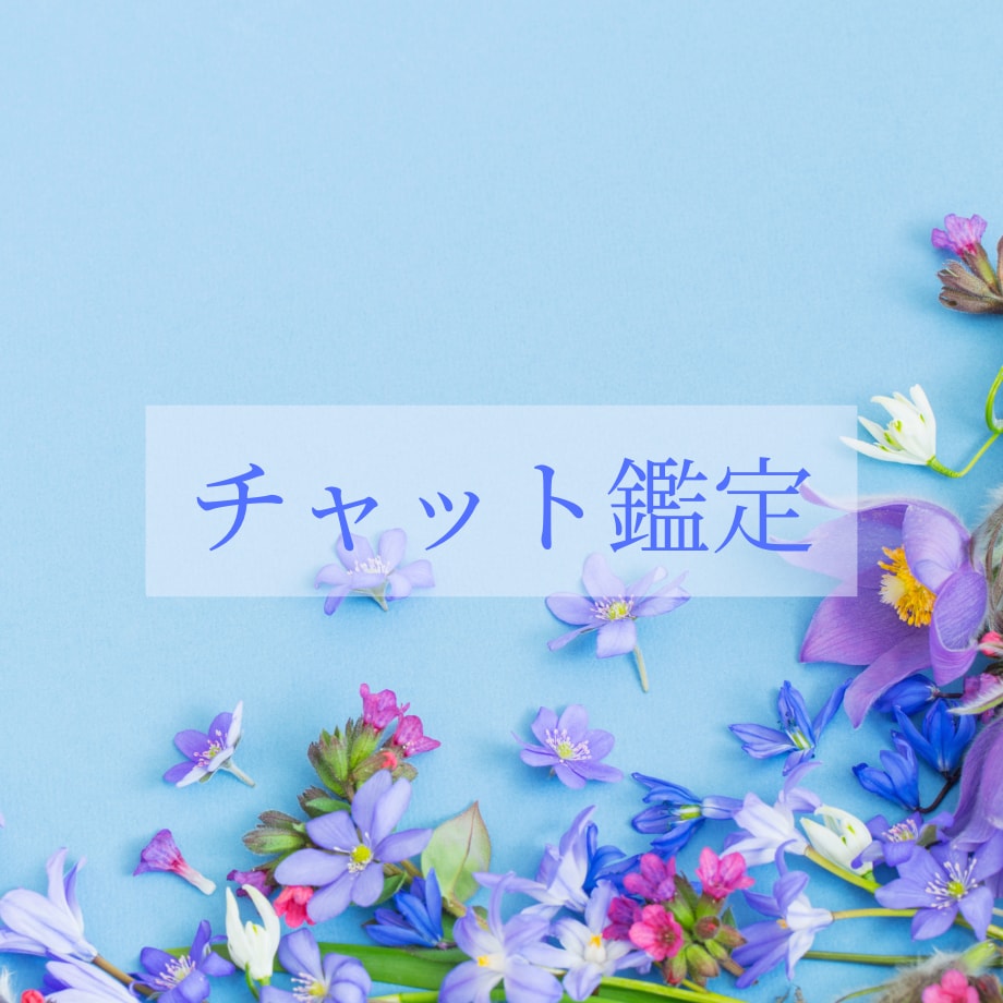 30分恋愛チャット鑑定♡あなたの恋愛占います お相手の気持ち、未来、時期。あなたの不安を吐き出しましょう イメージ1