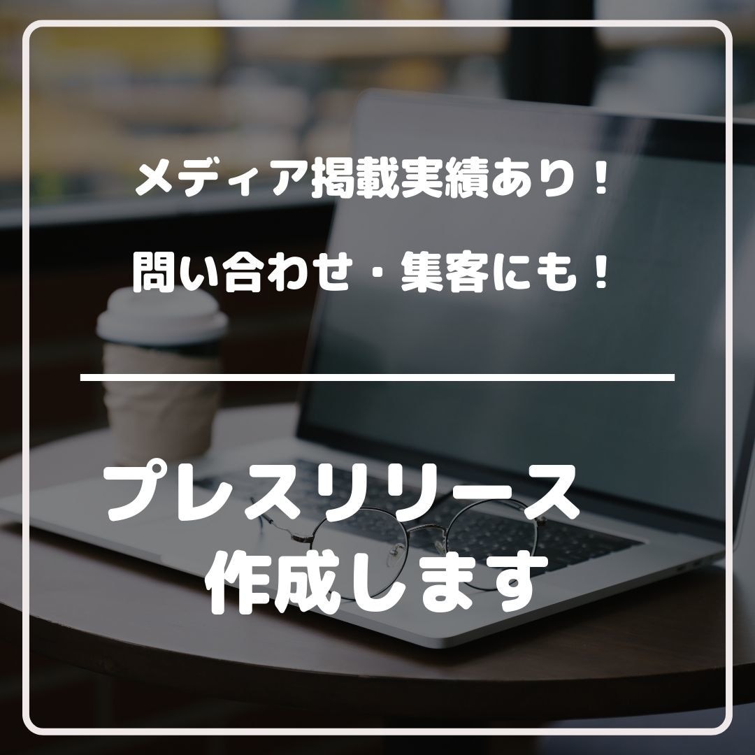 プレスリリース記事の作成を行います 新聞・ヤフーニュースに掲載実績あり！ イメージ1