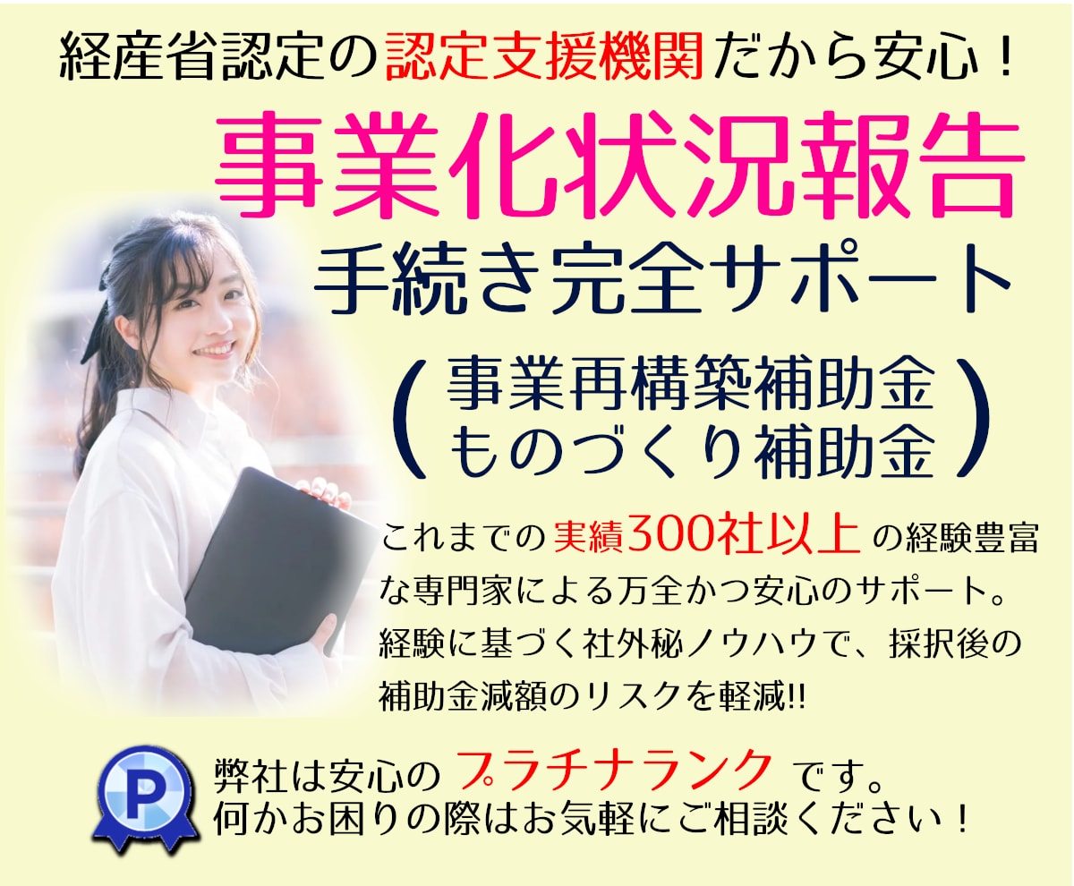 認定支援機関が対応『事業化状況報告』サポートします インボイス対応&経済産業省の認定機関による安心&安全サービス イメージ4