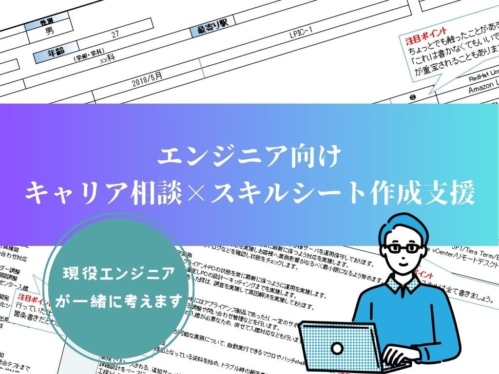 SE向けスキルシートの作成を支援します キャリア棚卸＋スキルシート添削｜現役SEが支援します。 イメージ1