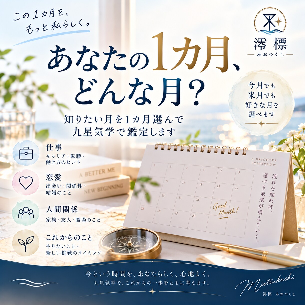 知りたい1カ月の運の流れを九星気学で鑑定します 知りたい月を1つ選んで、運の流れと過ごし方を読み解きます イメージ1
