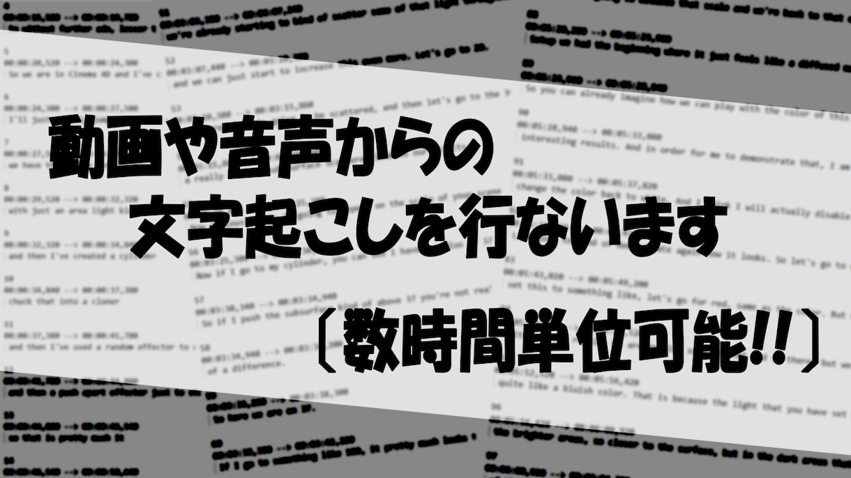 数時間でも可 動画や音声からの文字起こしを行います 高品質・最短当日納品・低価格     お気軽にご依頼下さい！ イメージ1