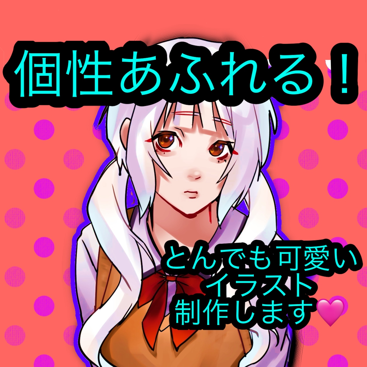 個性的で可愛いイラスト制作します 思わず目が止まるような魅力のあるイラストをお描きします！ イメージ1