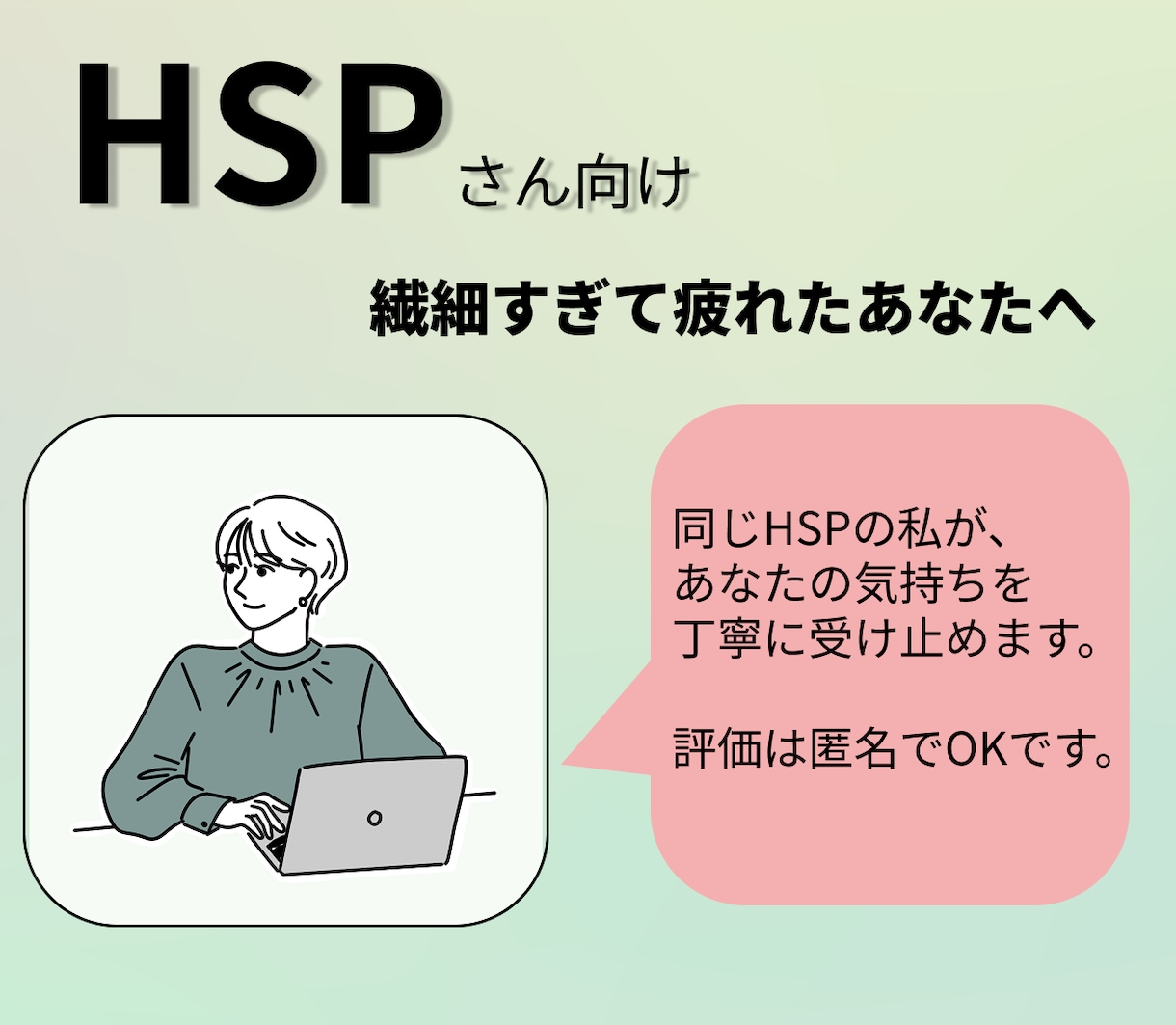 HSP | 仕事に疲れた繊細さん、お話聞きます HSP×INFJ。メンタルを壊した経験者が寄り添います。 イメージ1