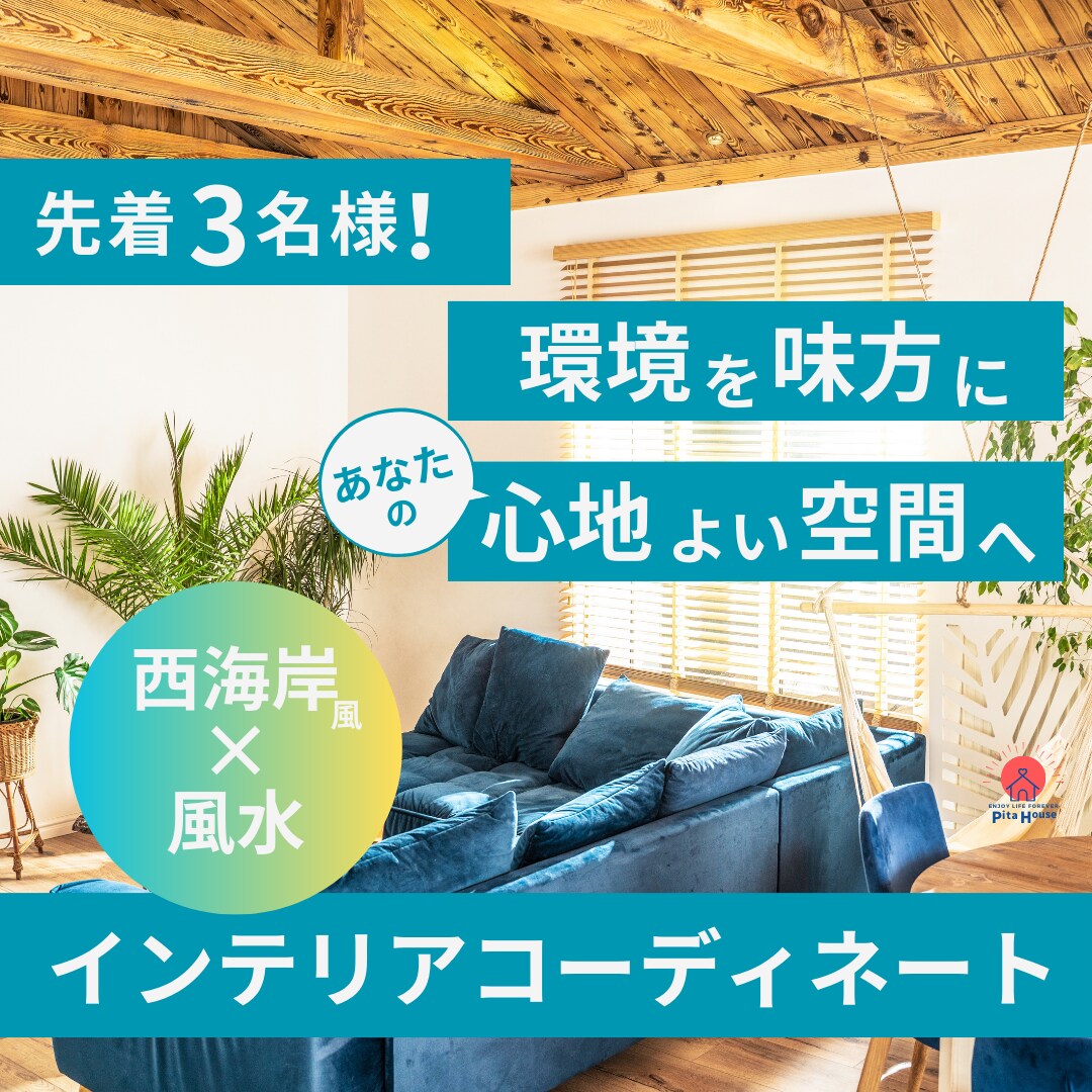 西海岸風×風水でインテリアプランを提案します コスパよく心地いい空間のインテリアコーディネートのご提案です イメージ1