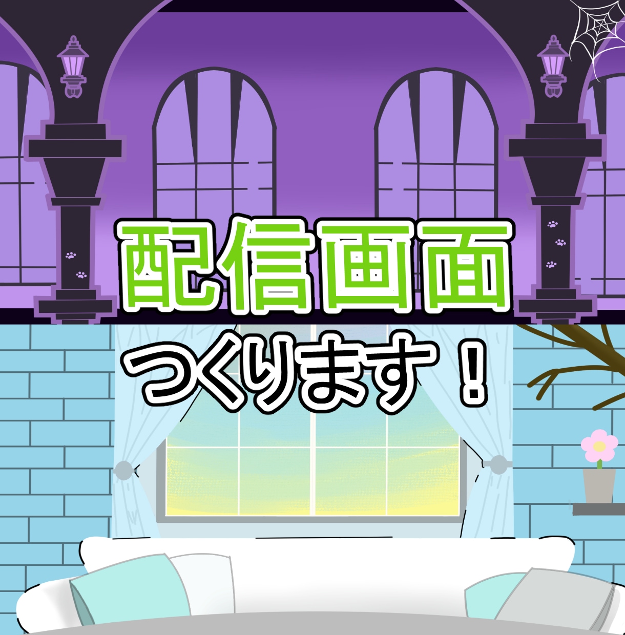 Vtuber配信用背景・配信画面描きます ゲーム背景や、部屋背景イラストも！ イメージ1