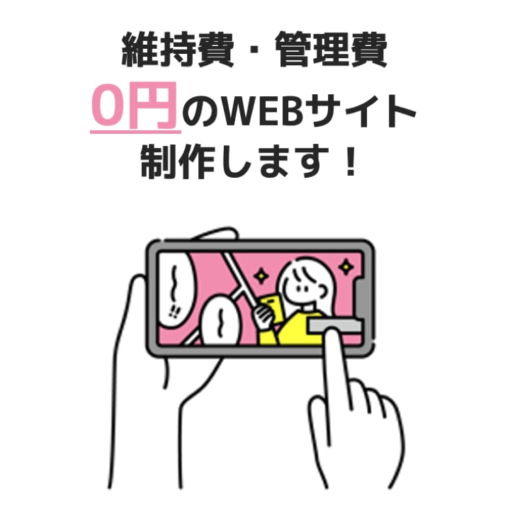 サーバー維持費ゼロのLPを制作します サーバー代・ドメイン費ゼロでWEBサイトを運営できます！ イメージ1