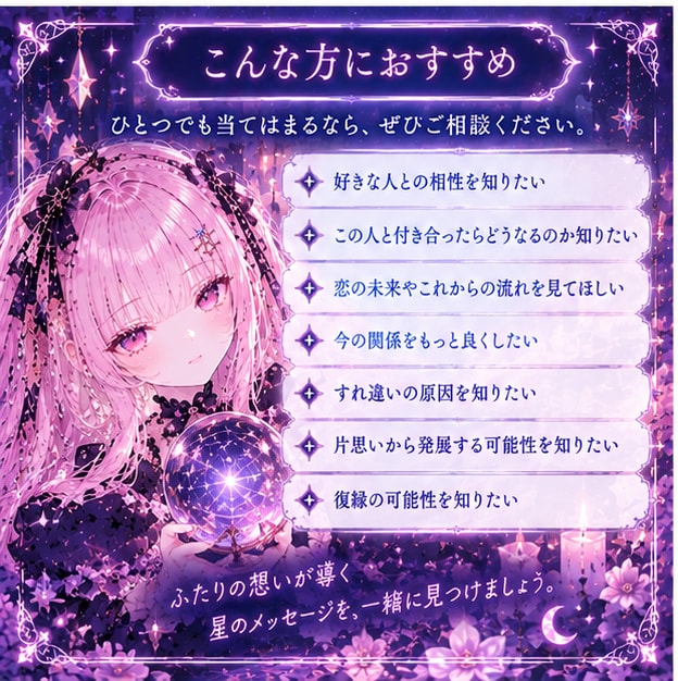 好きな人との恋愛相性と未来を星から読み解きます ふたりの星を重ねて、恋の未来を覗いてみませんか？ イメージ3