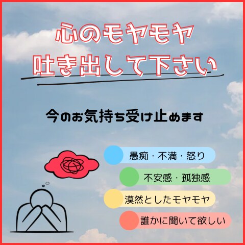 毒吐きしましょ♪愚痴・不満・悩み、何でも聞ます モヤモヤは溜め込んではダメです！先ずは吐き出しましょ！ イメージ1