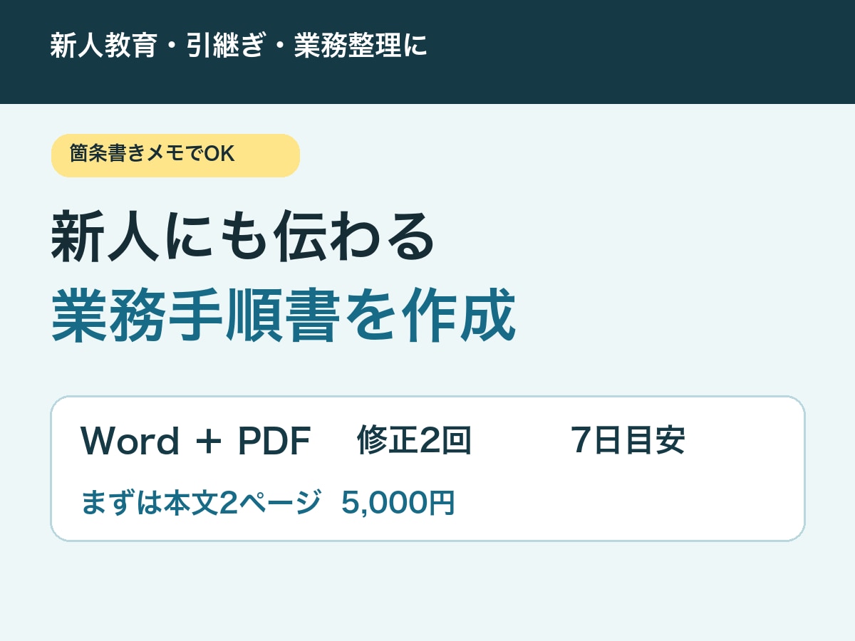 メモから新人にも伝わる業務手順書を作成します 引継ぎ・教育の説明時間を減らすWord・PDFを納品 イメージ1