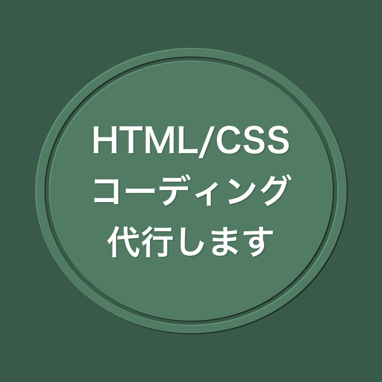 HTML/CSSコーディング代行いたします お客様のご要望通りのサイト作成致します イメージ1