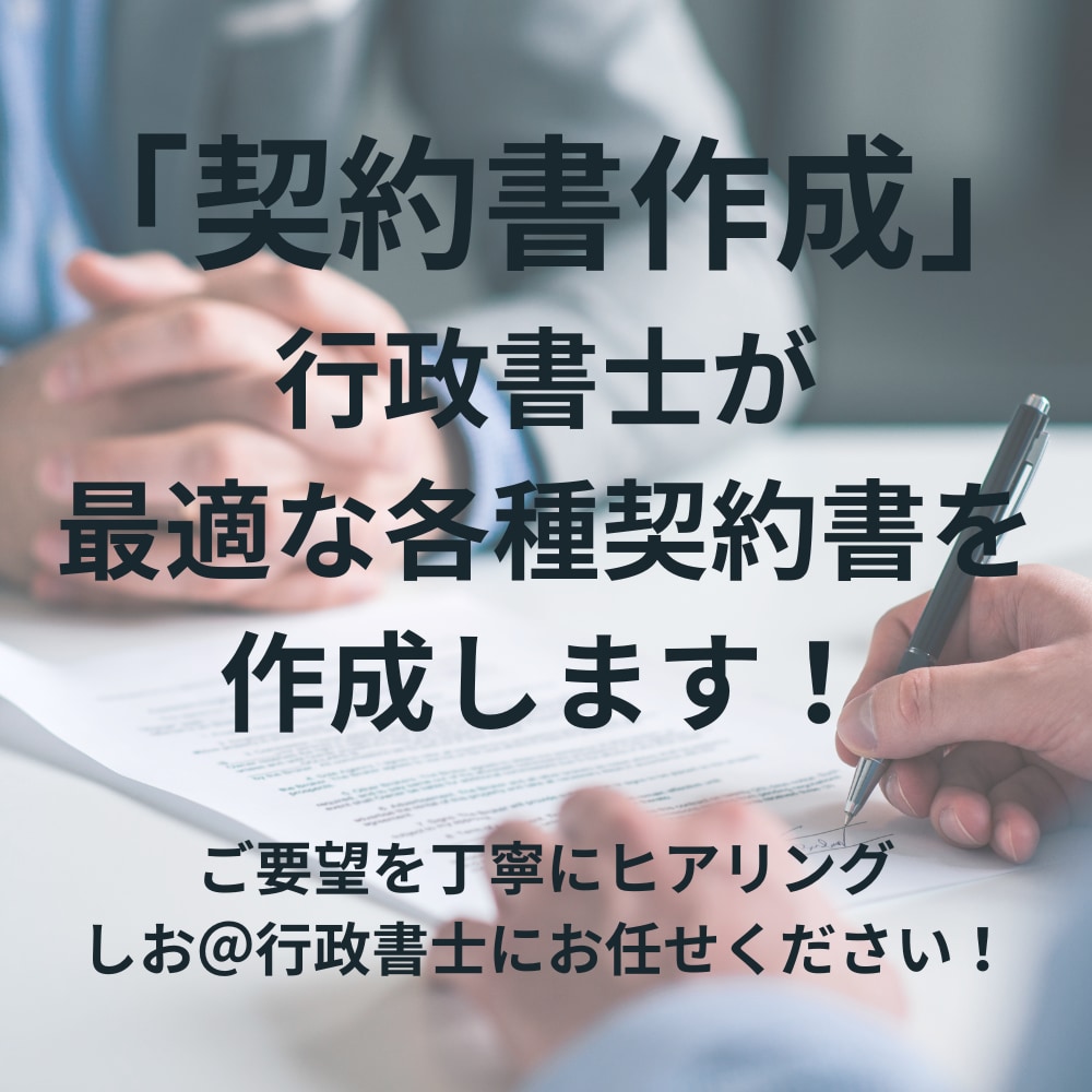 契約書作成！行政書士が最適な各種契約書を作成します 状況やご要望を丁寧にヒアリングし最適な契約書を作成いたします イメージ1