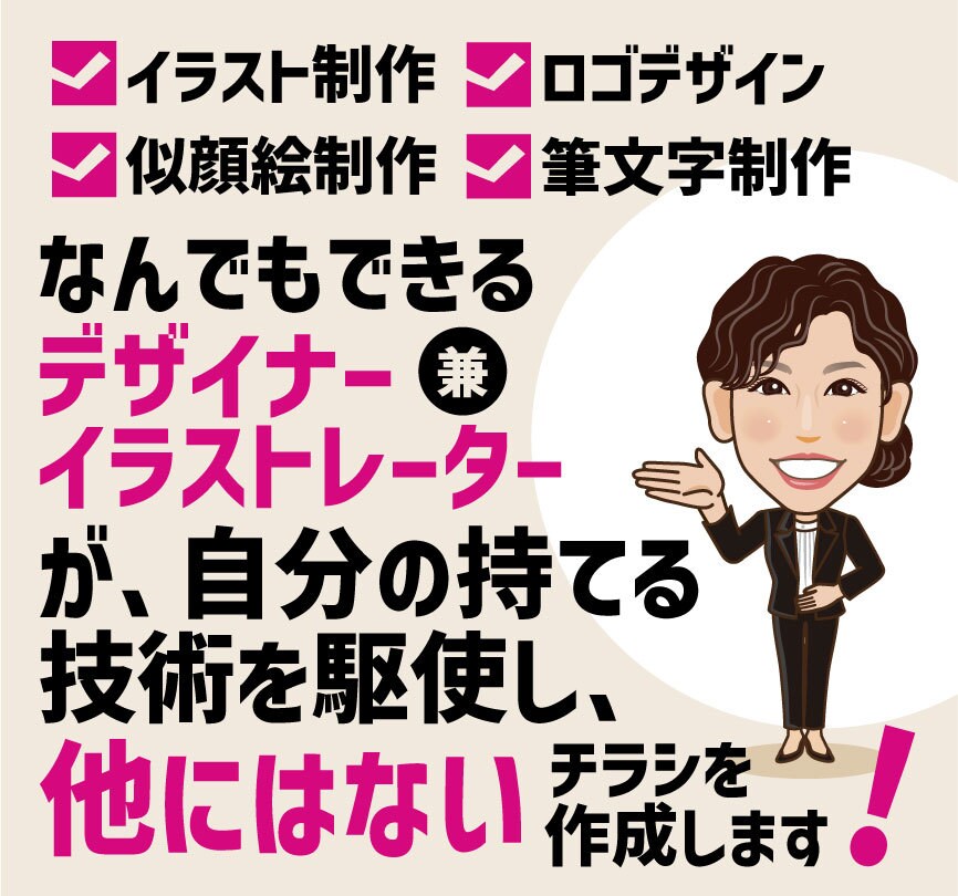他には無いオリジナリティー溢れるチラシを作成します 目に留まる！似顔絵やイラスト入りのチラシはお任せください！ イメージ10