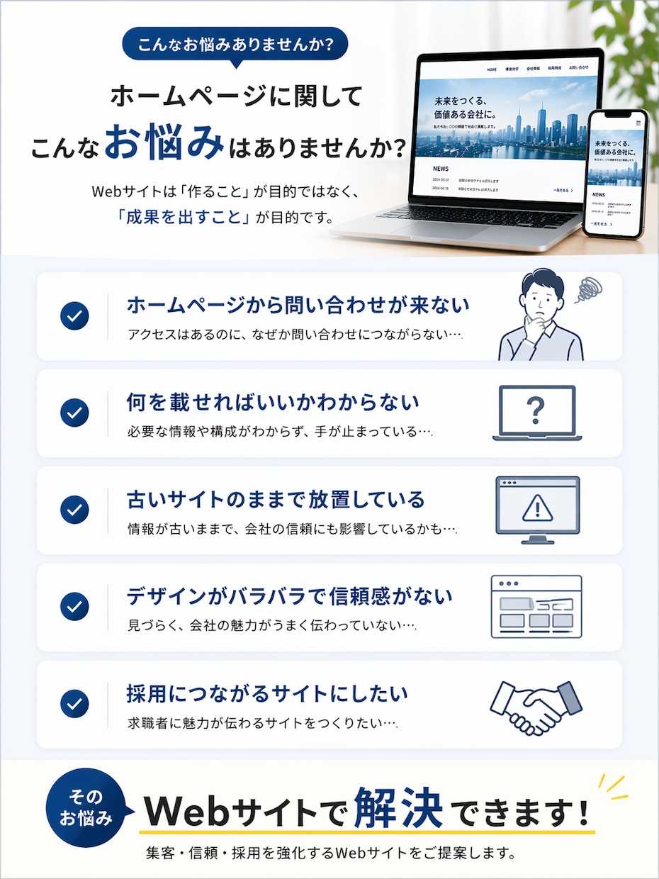 集客・採用につながるホームページを制作します 見た目だけで終わらない、“成果につながるWebサイト”へ イメージ2