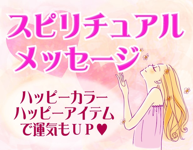 ～☆あなたへのスピリチュアルメッセージと運勢・開運カラー占い☆～ イメージ1