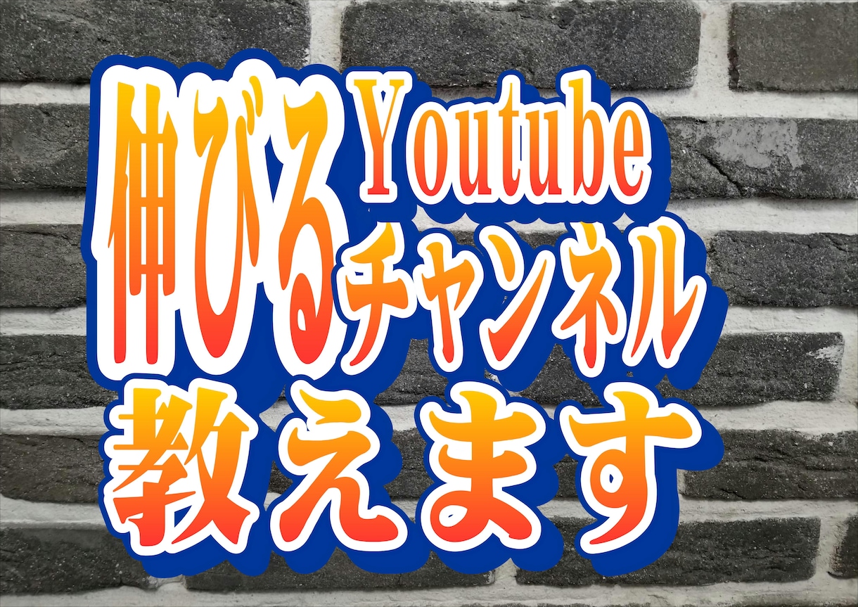 伸びるYoutubeチャンネルづくりを手伝います 市場調査から導き出した、Youtube戦略を提案いたします イメージ1