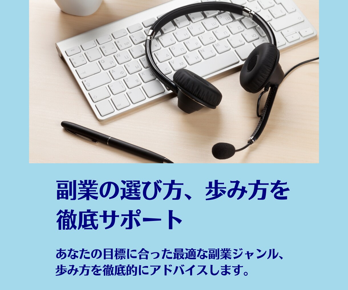 副業の悩み、ぜ〜〜〜んぶ聞きます あなたに合った副業と、その歩み方を徹底レクチャーいたします。 イメージ5