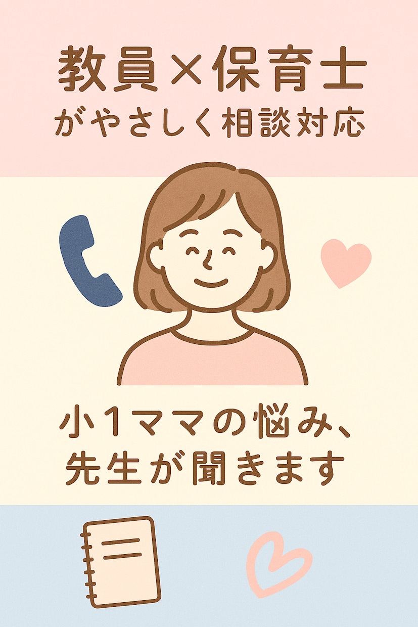 教員×保育士がやさしく相談対応します 学校・子育ての小さな悩みに寄り添います イメージ1
