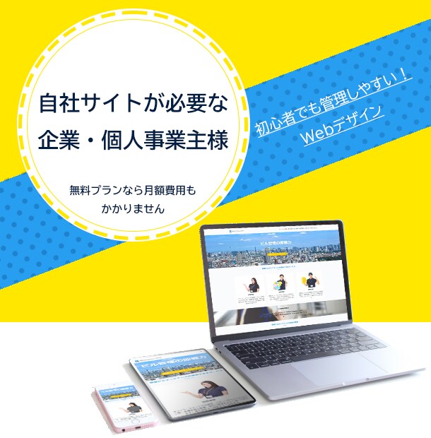 企業・個人事業主様向け自社Webサイト製作します 無料プランなら月額費用もかかりません イメージ1
