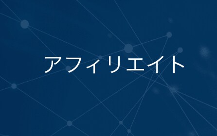アフィリエイト運用についてコンサルします 初めての施策実行から頭打ち、行き詰まっている方までおすすめ イメージ1