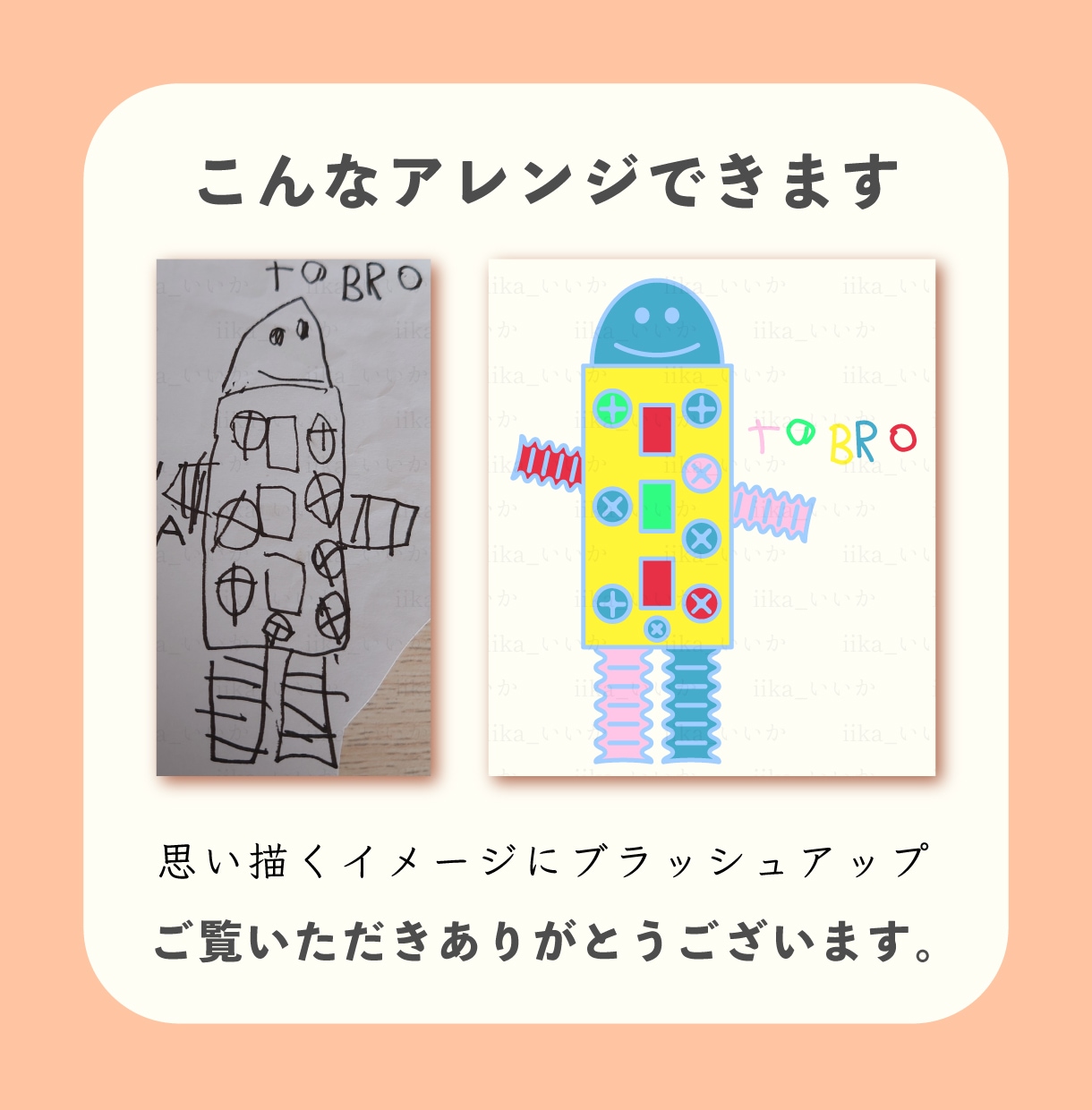 こどもの絵を清書（データ化画像化）します 子どもの絵や落書きを、手作業でトレースしてデジタル化！ イメージ4
